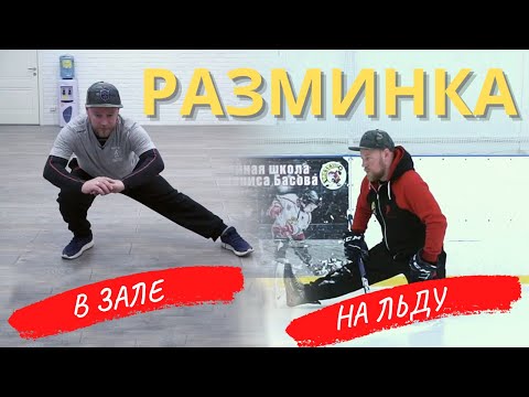 Видео: Разминка в зале и на льду.