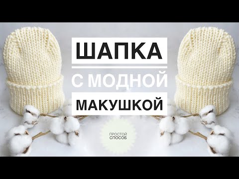 Видео: Шапка с модной макушкой / Шапка с отворотом / Простая шапка спицами / Шапка с удлиненной макушкой