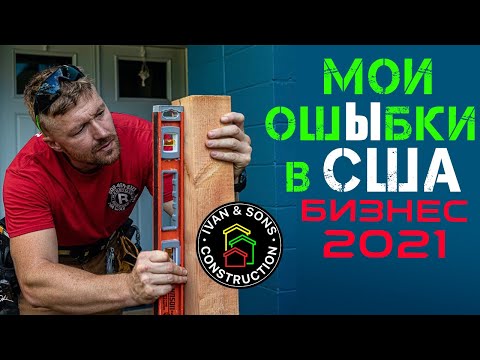 Видео: ОШИБКИ в начале бизнеса | Иммиграция в США