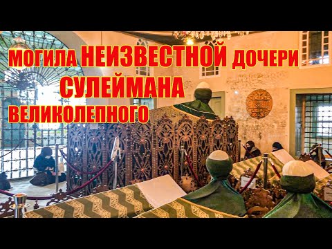 Видео: ТО ЧТО ВЫ НЕ ВИДЕЛИ В СТАМБУЛЕ.МОГИЛЫ НЕИЗВЕСТНОЙ ДОЧЕРИ И МОЛОЧНОГО БРАТА СУЛЕЙМАНА ВЕЛИКОЛЕПНОГО.