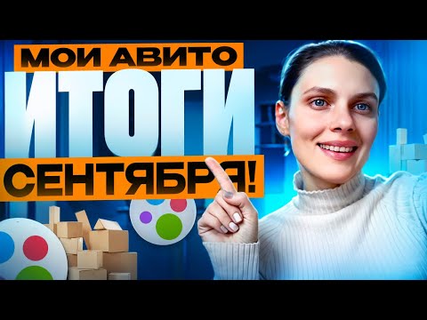 Видео: Итоги Авито челленджа 30 дней 30 объявлений! Наконец-то я продала ЭТО!!😱 Сумма, лоты и чекупила!