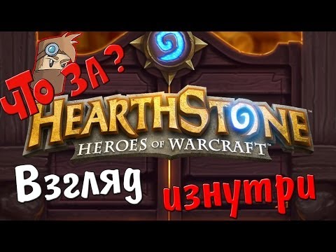 Видео: Что за HearthStone: Heroes of Warcraft ? - Взгляд Изнутри