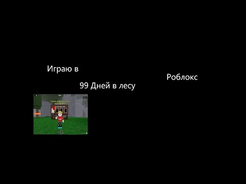 Видео: Играю в Выжить 99 дней в лесу Roblox