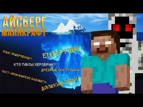 Видео: Большой Айсберг По Майнкрафту [1 ЧАСТЬ]