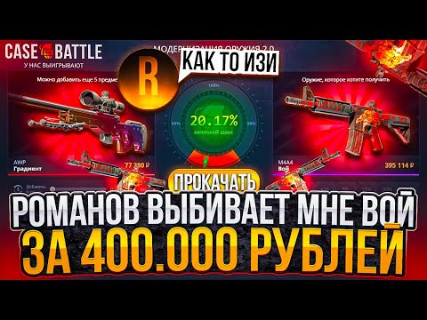 Видео: CASE-BATTLE ROMANOV ВЫБИВАЕТ МНЕ ВОЙ ЗА 400.000 РУБЛЕЙ! КЕЙС БАТЛ ДЕПОЗИТ 100К НА АКК ЛУДОМАНА!