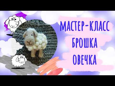 Видео: Мастер-класс по валянию Овечки-брошки