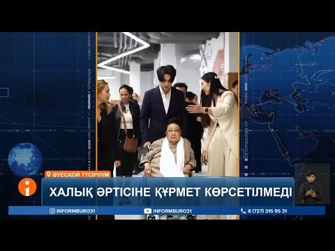 Видео: Қазақстанның халық әртісі Бибігүл Төлегенованы Астана әуежайында ұшаққа кіргізбей қойған