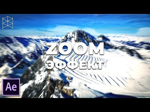 Видео: Zoom Переход в Adobe After Effects.