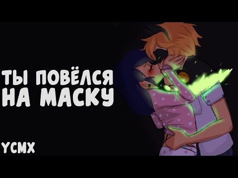 Видео: Фанфик Леди Баг и Супер Кот | Ты повёлся на маску...