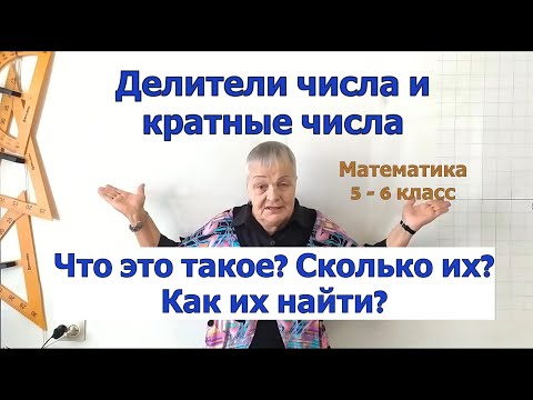 Видео: Делители числа и кратные числа. Математика 5-6 класс.