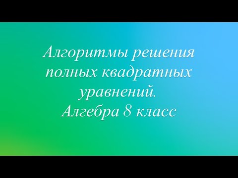 Видео: Алгоритмы решения полных квадратных уравнений 