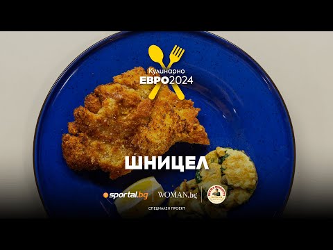 Видео: Виенски Шницел