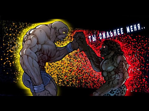 Видео: Боец Баки: Джек одолел Пикла. Обзор боя Джек против Пикла