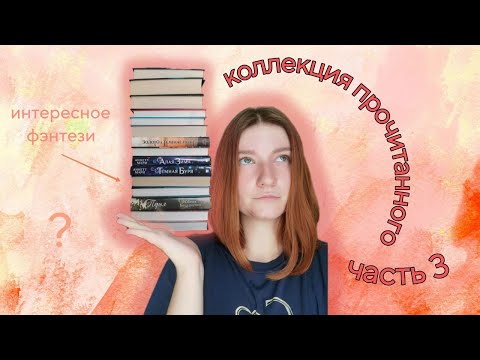 Видео: МОЯ КОЛЛЕКЦИЯ ПРОЧИТАННОГО 📚 часть 3 | нетипичное фэнтези 🦄