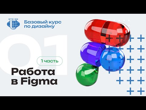 Видео: Работа в Figma / 01 / Курс по дизайну для РУДН