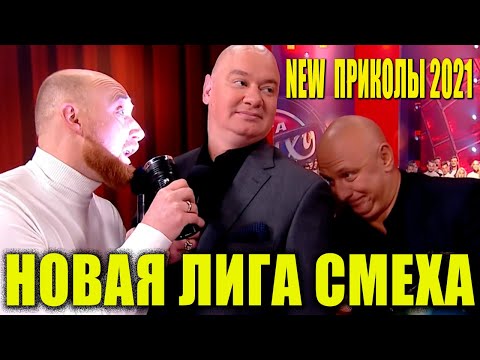 Видео: Лига Смеха 2021 БИТВА ТИТАНОВ Новый Полный выпуск РЖАКА И ПРИКОЛЫ 2021