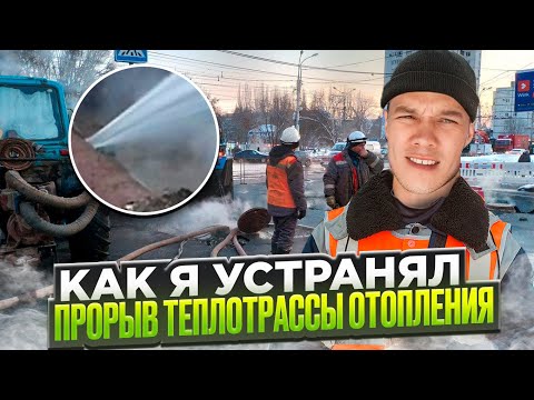 Видео: Как я устранял порыв теплотрассы отопления .
