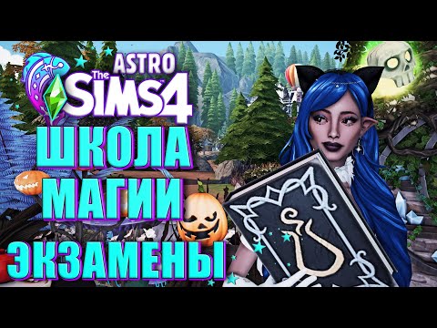 Видео: СДАЕМ ЭКЗАМЕНЫ В МАГИЧЕСКОЙ ШКОЛЕ // The Sims 4 (Рыбы - Астро Челлендж)