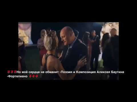 Видео: Но мое Сердце не обманит