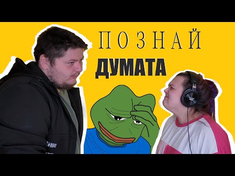 Видео: ПОЗНАЙ ДУМАТА | МИТКО vs @megsun  | КЛОЗЕТИРАМ