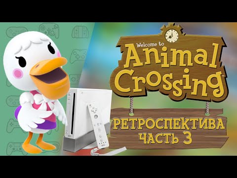 Видео: РЕТРОСПЕКТИВА СЕРИИ ANIMAL CROSSING - ЧАСТЬ 3: Animal Crossing City Folk (2008)