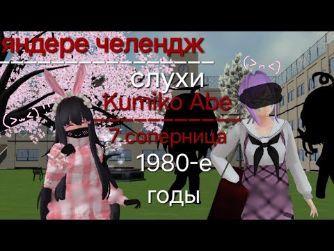 Видео: ~//📻🗞📚яндере челендж 1980-е годы📚🗞📻\\~ ~💜❤Kumiko Abe и слухи❤💜~ //🎀7 соперница🎀\\