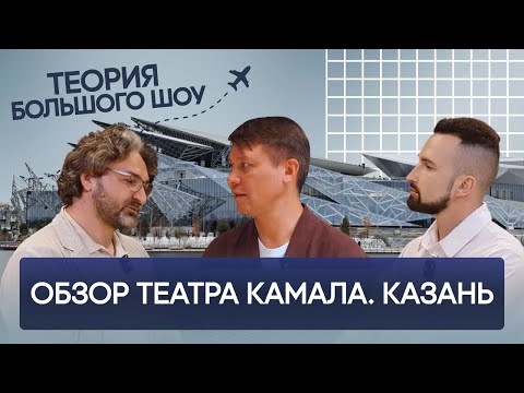 Видео: Обзор нового Театра им. Галиасгара Камала. Казань | ТЕОРИЯ БОЛЬШОГО ШОУ | ТБШ