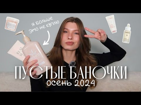 Видео: ПУСТЫЕ БАНОЧКИ | ЛУЧШИЕ и ХУДШИЕ ПОКУПКИ из ЗОЛОТОГО ЯБЛОКА, это я больше не куплю