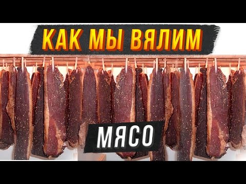 Видео: Фирменная технология приготовления вяленого мяса! Как мы маринуем сыровяленую говядину! Часть 1