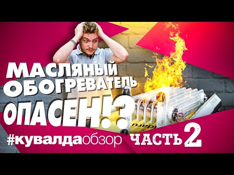 Видео: Масляный обогреватель опасен? Причина возгорания обогревателя! Тест системы защиты обогревателей