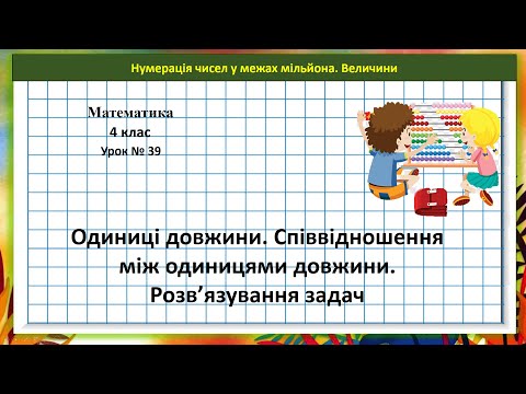 Видео: Математика 4 кл. (за підр. Н. Листопад), ч.1, № 398 - 411. Одиниці довжини