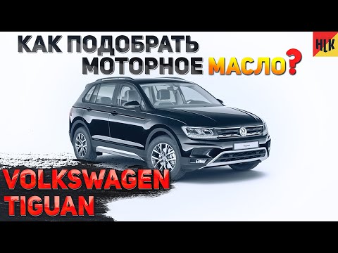 Видео: Какое моторное масло заливать в Volkswagen?