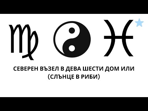 Видео: СЕВЕРЕН ВЪЗЕЛ В ДЕВА, ШЕСТИ ДОМ ИЛИ СЛЪНЦЕ В РИБИ