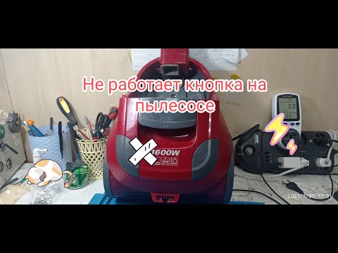 Видео: Не работает кнопка на пылесосе