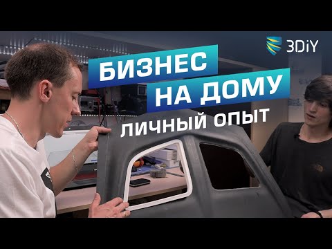 Видео: Коммерческая 3D печать на дому. Можно ли заработать?  Сфера применения принтера Bizon 2