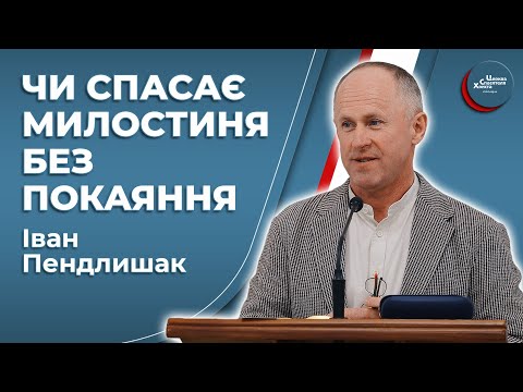 Видео: Блаженні милостиві! - Іван Пендлишак