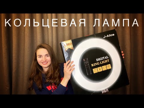 Видео: Кольцевая лампа J-Alice: обзор и распаковка!