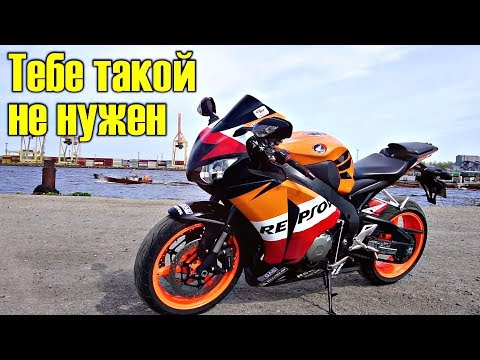 Видео: Слишком мощный для тебя - Honda Cbr1000rr | FireBlade