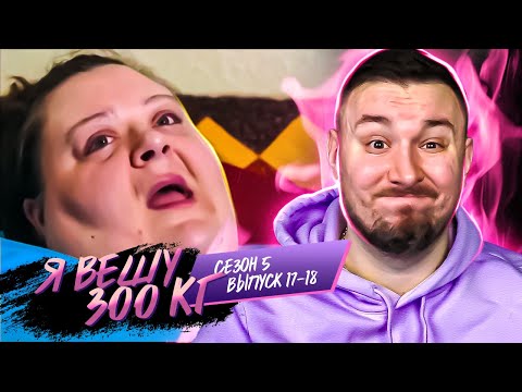 Видео: Я вешу 300 кг ► Сын называет маму ЖUРН0Й ►17-18 выпуск / 5 сезон ► Кирстен Перес