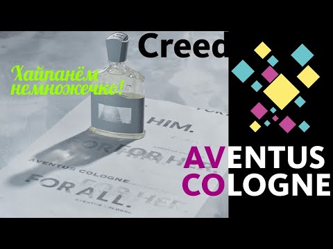 Видео: CREED AVENTUS COLOGNE - РАСПАКОВКА И ВПЕЧАТЛЕНИЯ! СКИДКИ ДЛЯ ВСЕХ!!! // Unboxing