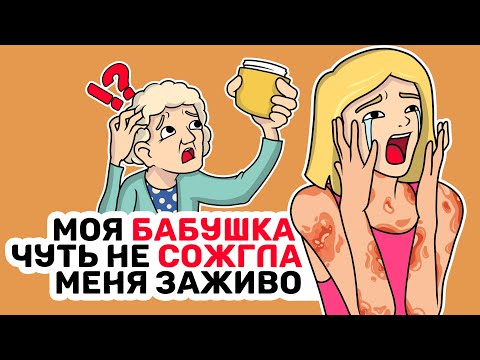 Видео: Моя БАБУШКА чуть не СОЖГЛА меня заживо