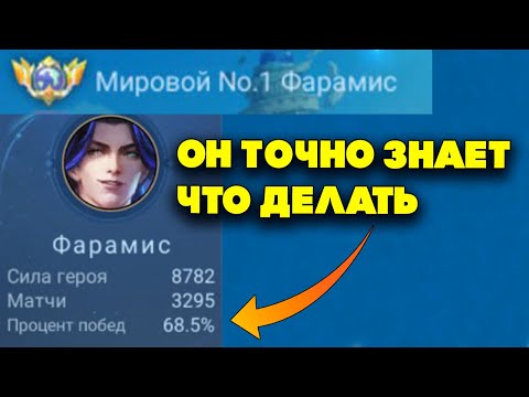 Видео: Как играет Топ 1 мира ФАРАМИС ?!
