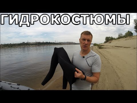 Видео: Обзор гидрокостюмов для подводной охоты