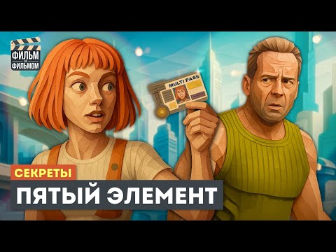Видео: Секреты ПЯТЫЙ ЭЛЕМЕНТ, которые вы пропустили