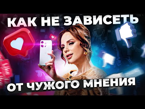 Видео: ПЕРЕСТАНЬ ЗАВИСЕТЬ от чужого мнения и НАЧНИ ПРОЯВЛЯТЬСЯ! | Эра инфокапитализма