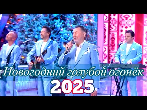 Видео: Новогодний голубой огонек на Шаболовке 2025. «Добрые люди» - СЯБРЫ.
