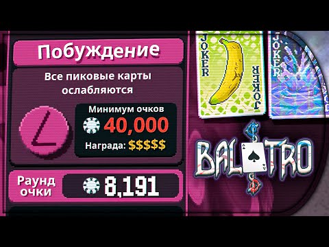 Видео: ПОЧТИ ИДЕАЛЬНАЯ СТРАТЕГИЯ ★ Balatro ПРОХОЖДЕНИЕ [ Выпуск №3 ]