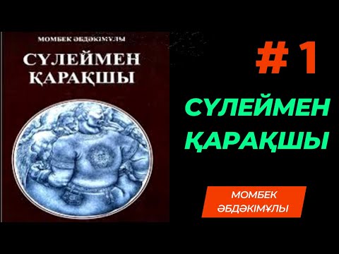 Видео: “СҮЛЕЙМЕН ҚАРАҚШЫ” 1-БӨЛІМ