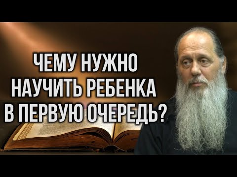 Видео: Чему нужно научить ребенка в первую очередь?