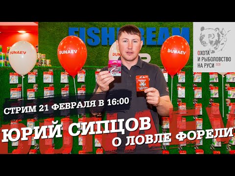 Видео: Юрий Сипцов о ловле форели. Выставка Охота и рыбалка на Руси 2020